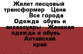 Жилет песцовый- трансформер › Цена ­ 16 000 - Все города Одежда, обувь и аксессуары » Женская одежда и обувь   . Алтайский край